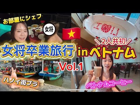 【卒業旅行inベトナム】トラブル続きで感動的な旅にならない私たちの卒業旅行wwwーさよなら女将ー