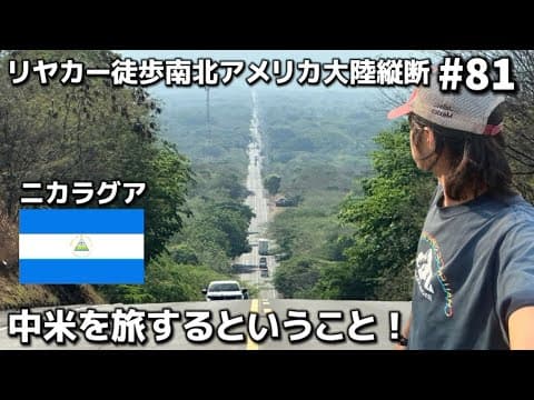 【ニカラグア徒歩旅②】中米を旅するのって楽しいよ！！