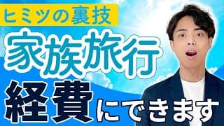 【裏ワザ公開！】家族旅行の費用を会社の経費にする方法