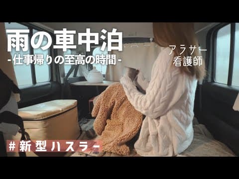 【車中泊】雨の中、仕事帰りに車中酌【新型ハスラー】car camping/camping in heavy rain