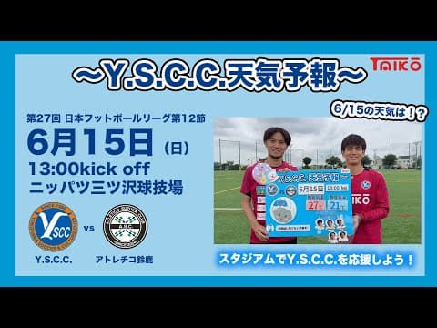 Y.S.C.C.天気予報☀️アトレチコ鈴鹿戦の天気は！？