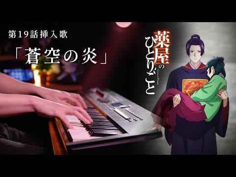 【ピアノ】『薬屋のひとりごと』第19話挿入歌「蒼空の炎」を弾いてみた｜SLSMusic