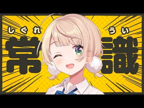 V界隈では常識がある側の人間、しぐれうい【全国一般人常識チェック】