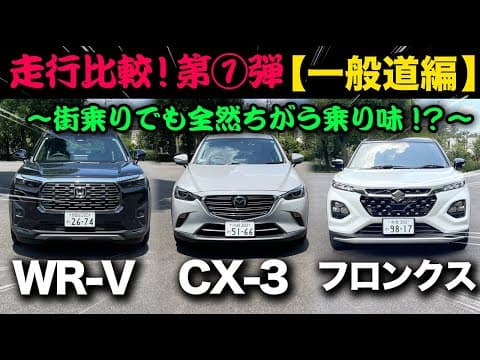 走行比較【第①弾 一般道編】ホンダWR-V vs マツダCX-3 vs スズキフロンクス「街乗りでも全然ちがう乗り味！」