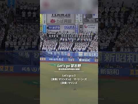 【美爆音】Let's go 習志野【習志野高校吹奏楽部 マリーンズ応援特別参加】#chibalotte