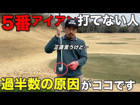 5番アイアンで悩むそこのあなた！打てない人の過半数がこの罠にハマっています。