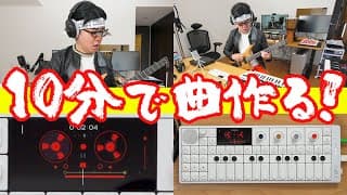 見てな、たった10分で最高の曲を作ってみせるよ。