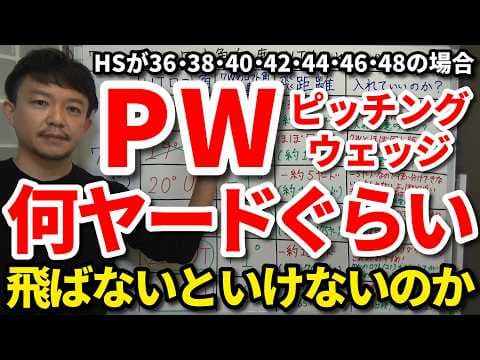 PWで何ヤード飛ばないといけないのか？ドライバーのHSが36・38・40・42・44・46・48の場合のPWの適正距離。PWのロフト角の違いによる距離の差。下に入れるウェッジの本数・ロフト角の決め方。