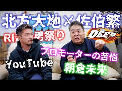 ［1/3］男祭り朝倉未来の行方 DEEP佐伯繁代表と対談