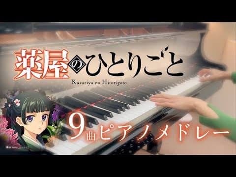 【120分】薬屋のひとりごと ９曲メドレー｜サウンドトラック/ピアノ/アニメ【作業用BGM】
