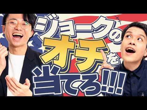 アメリカンジョークのオチを早押しで当てるぜ！！