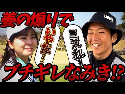 姜の煽りになみきちゃんブチ切れ寸前！？チョークレス滑らない話マッチ！