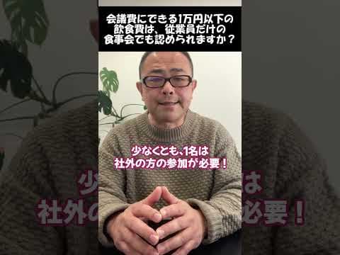 【社内交際費】1万円以下でも会議費に計上できるのか？