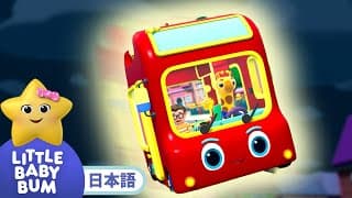 バスがはしるよ | 童謡と子供の歌 | 教育アニメ -リトルベイビーバム | 知育動画 | Little Baby Bum Japanese