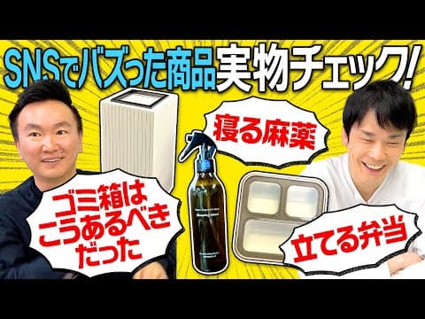 【寝る麻薬】かまいたちがSNSでバズった気になる商品の実物をチェック！