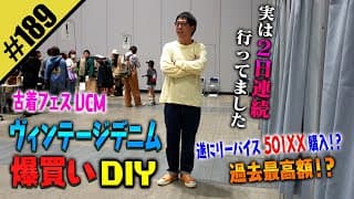 【ヴィンテージデニム爆買いDIY】VCM 2日連続で行ってました。