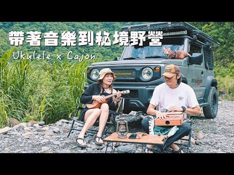 沒想到在這裡露營可以這麼療癒｜我們帶著音樂到溪谷秘境野營 | Sea to Summit Telos 2 Plus｜烏克麗麗Ｘ木箱鼓@LeleKaraoke
