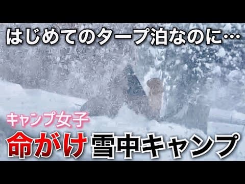 【女子キャンプ】はじめて雪中タープ泊したら遭難しかけた【DDタープ】