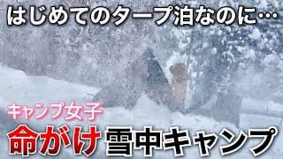 【女子キャンプ】はじめて雪中タープ泊したら遭難しかけた【DDタープ】