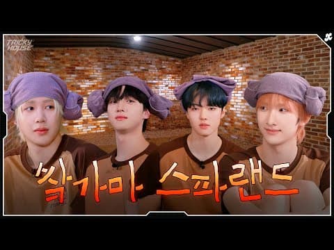 쌐가마 스파랜드♨ | xikers(싸이커스) TRICKY HOUSE EP.63