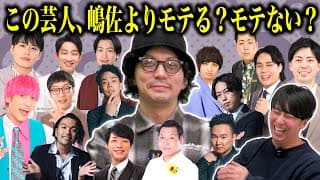 この芸人､嶋佐よりモテるかモテないか本人仕分け！くるまはモテる？リリーは丁度同じ？山内は…