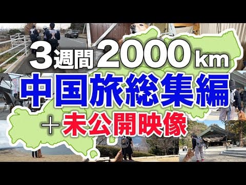 【総集編】トラブルもあったけど、すごく楽しかった中国旅
