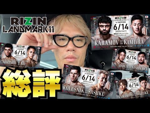 思っていたより強かった！【RIZINLANDMARK11】【総評】