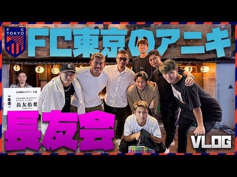 【FC東京の長友会】児玉、仲川、遠藤、小泉、小柏、高、木本！爆速ルーティーン！