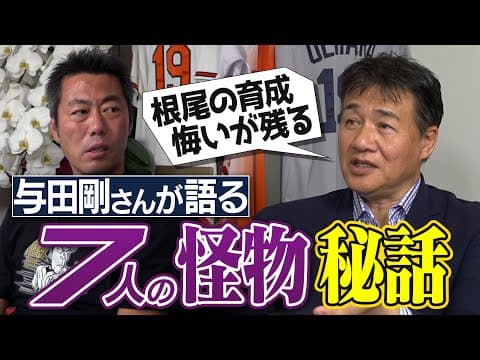 「今の根尾は本心で野球できてるのか」監督時代の後悔!?伊良部さん級に速かった意外な投手!?藤川球児&イチローさんWBCでの神練習!?松坂大輔さん驚異の能力!?与田剛さんが語る怪物秘話【④/４】
