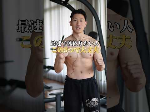 【爆速で絞れる】最強の脂肪燃焼トレ3種目 #筋トレ #ダイエット #脂肪燃焼 #フィットネス