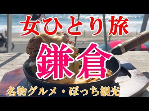 【孤独な女ひとり旅】鎌倉・江ノ島／ぼっち女の鎌倉グルメ・観光ひとり旅【鎌倉旅行】
