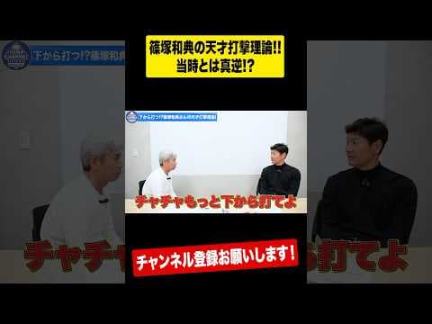 今とは違う？篠塚の天才打撃理論 #shorts