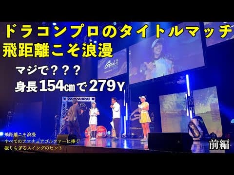 飛ばし屋が集結【貴方は振り切ってますか？】男女ドラコンプロがマッチ勝負！