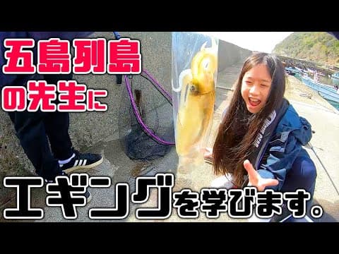 【エギング】五島列島でイカの釣り方を学ぶ！/捌いて、寿司やお好み焼きにして五島列島の方々とパーティーしました！