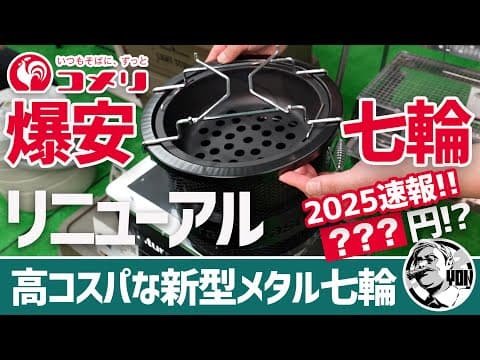 【爆安】コメリのメタル七輪がリニューアル！2025最新ギアの価格が全てバグっているコメリ新作発表会▼ホームセンターキャンプギア