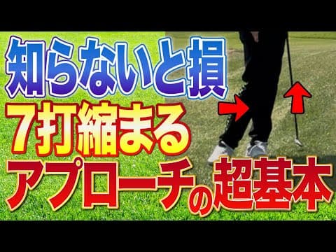 たったこれだけで激変。アプローチの基本