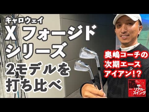 キャロウェイ「X フォージド」＆「X フォージド スター」★ 奥嶋コーチが2モデルを打ち比べ！ ★ 【 Callaway  X FORGED  /  X FORGED STAR 】