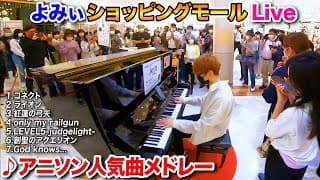 【ストリートピアノ】｢アニソン人気曲メドレー｣を弾いてみた byよみぃ "Best Anime Song Medley" on Street Piano