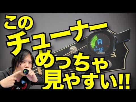 【BOSS/TU-05】最近使ってるクリップチューナー(なんか今めっちゃ安い)