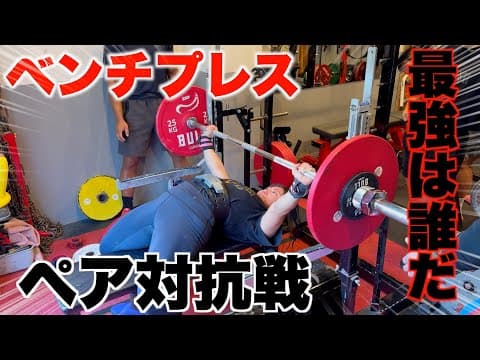 【パワーリフティングの道】シャイニー薊vsおかずもちvs吉岡　ベンンチプレス対決してみた