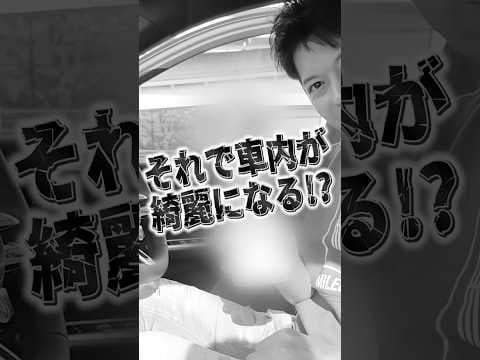 車内のホコリゼロ！？日用品で解決する驚きの方法とは！！#shorts