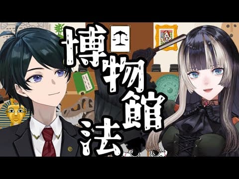 【 #法律解説 】儒烏風亭らでんさんと弁護士Vながのと学ぶ 博物館法【 #儒烏風亭らでん  #弁護士Vながのりょう】#弁護士
