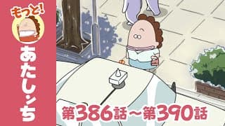 【もっと！】第386話〜第390話「母、タクシーに乗るっ」ほか | あたしンち