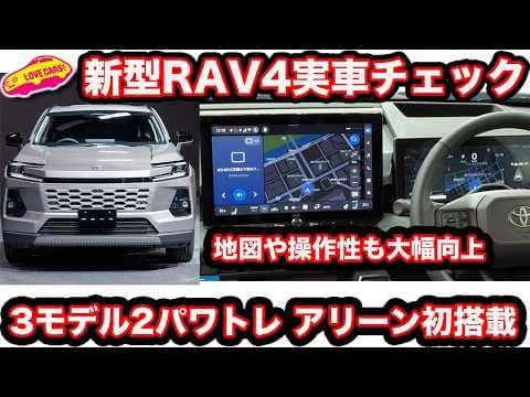 【実車チェック】トヨタ 新型 RAV4  3モデル比較とパワトレ、新UIも実演チェック！新しいもの多数搭載で一気に世代が進む！【実演チェック】