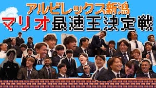 アルビレックス新潟 マリオ最速王決定戦