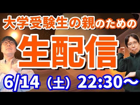 【土てんLive withたいこう】子供の大学選びに親が重視したポイント！皆の意見は？