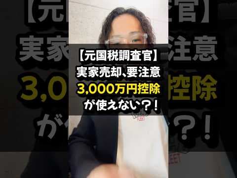 【元国税調査官】実家売却、要注意！！3,000万円控除が使えない？！#元国税調査官#実家売却#実家#3000万控除#税金#相続#申告#無申告#税務リスク#shorts#税理士