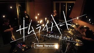 SPYAIR 『サムライハート (Some Like It Hot!!) - New Version -』Music Video