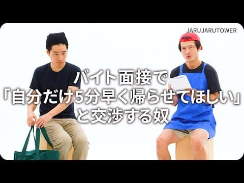 『バイト⾯接で「⾃分だけ5分早く帰らせてほしい」と交渉する奴』ジャルジャルのネタのタネ【JARUJARUTOWER】