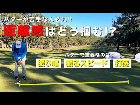 【パターの距離感】どう掴む!?